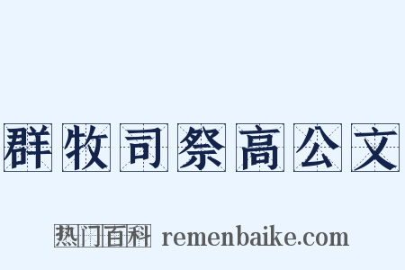 群牧司祭高公文是什么意思的图片